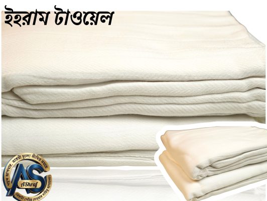 "১০০% সুতি ইহরাম টাওয়েল"