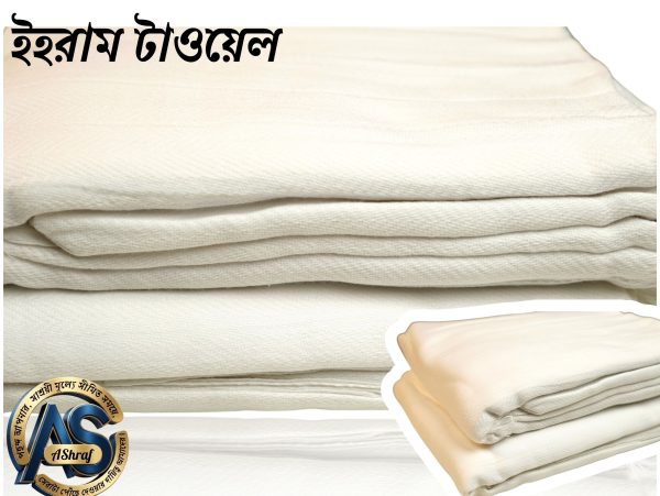 "১০০% সুতি ইহরাম টাওয়েল"